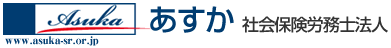あすか社会保険労務士法人
